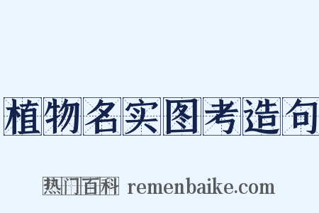 植物名实图考造句是什么意思的图片